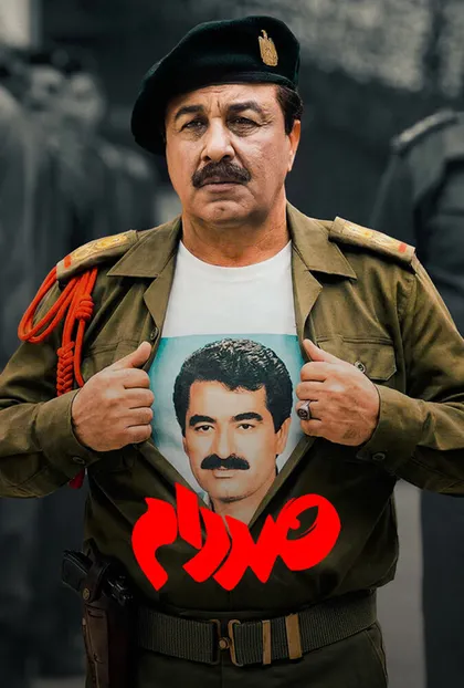 پوستر صددام