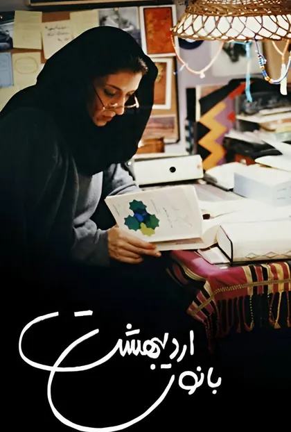 پوستر بانوی اردیبهشت