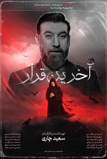 پوستر آخرین قرار