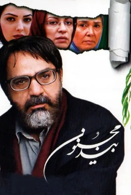 پوستر بید مجنون