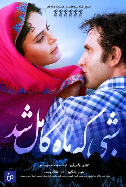 پوستر شبی که ماه کامل شد