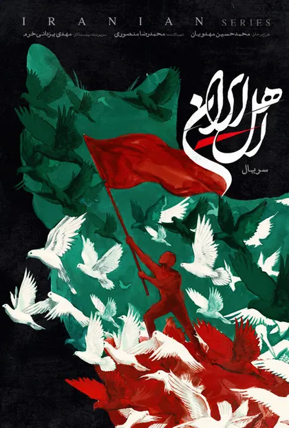 پوستر اهل ایران