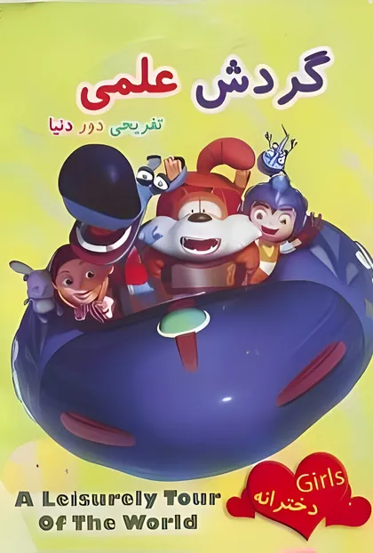 پوستر گردش علمی تفریحی دور دنیا