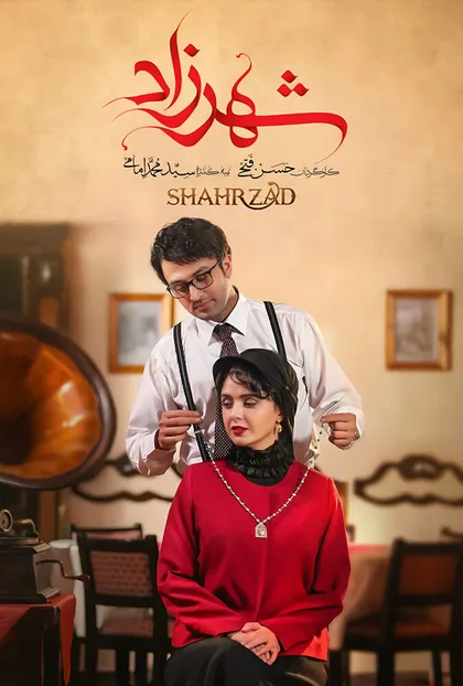 پوستر شهرزاد