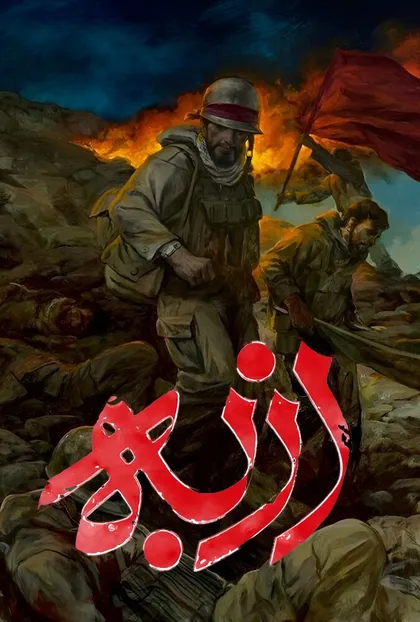 پوستر ازبه