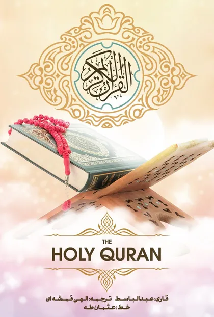 پوستر قرآن