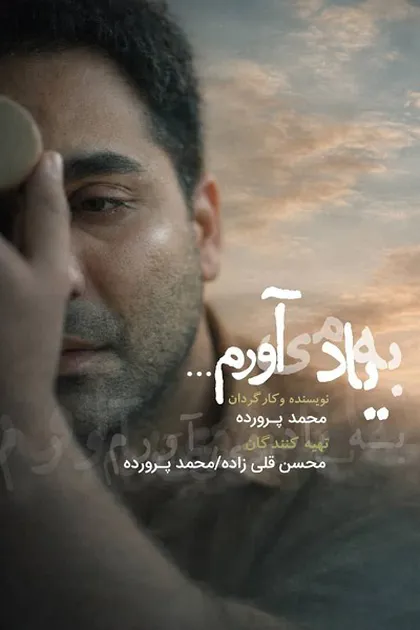 پوستر به یاد می آورم