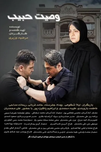 پوستر وصیت حبیب