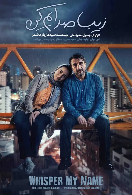 پوستر زیبا صدایم کن