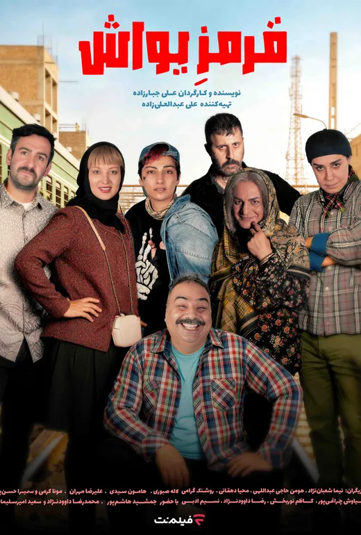 پوستر قرمز یواش