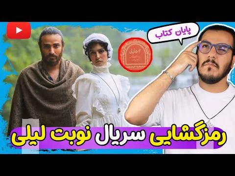 رمزگشایی سریال نوبت لیلی ؛ داستان جذاب لیلی و آرش سفالگر
