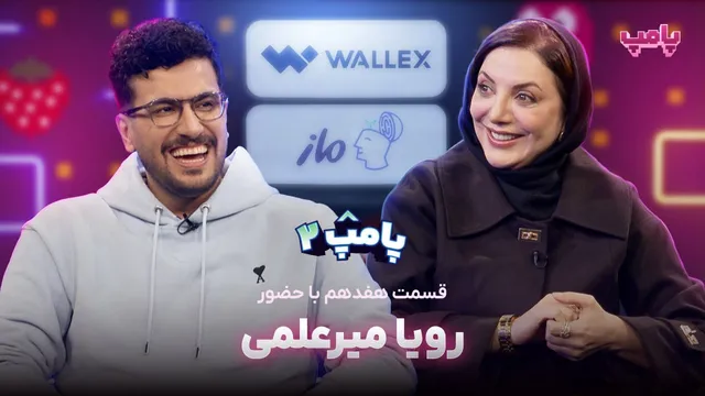 رویا میرعلمی در قسمت هفدهم پامپ 2