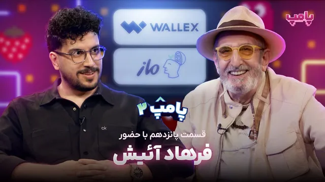 فرهاد آئیش در قسمت پانزدهم پامپ 2