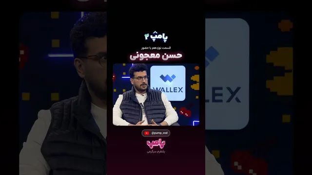 حسن معجونی در «پامپ ۲» — معرفی و پشت‌صحنه