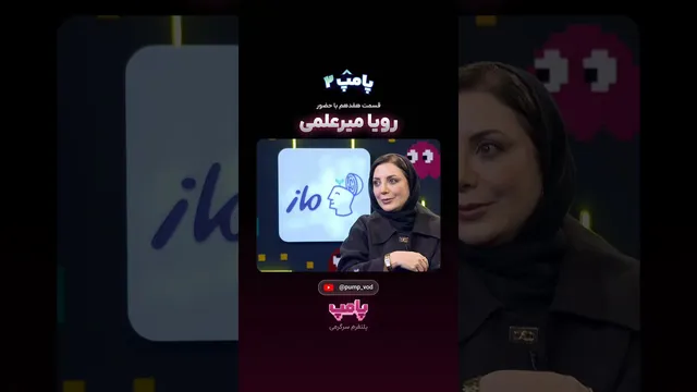 رویا میرعلمی؛ مهمان ویژه قسمت هفدهم «پامپ 2»