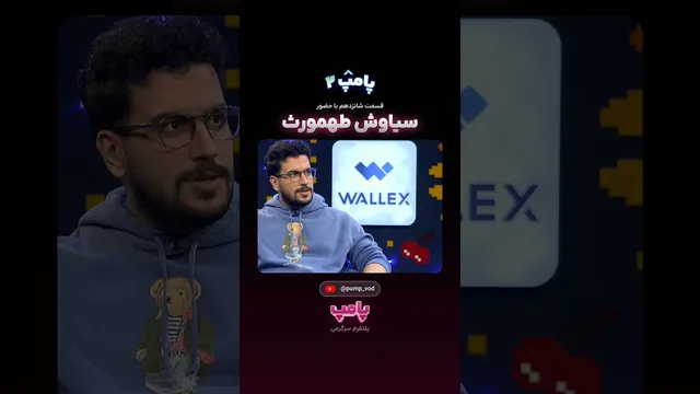 حضور ویژه سیاوش طهمورث در قسمت ۱۶ «پامپ ۲»