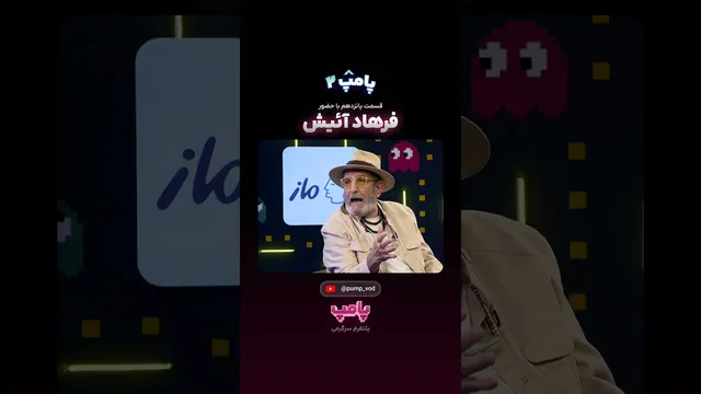 فرهاد آئیش: بزرگ‌ترین خوشبختی زندگی‌ام چیست؟ (پامپ)