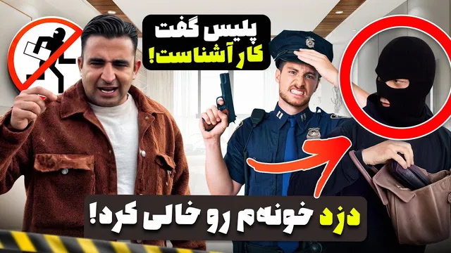 وقتی دزد فقط طلاهای‌مان را برد — روایت جواد جوادی