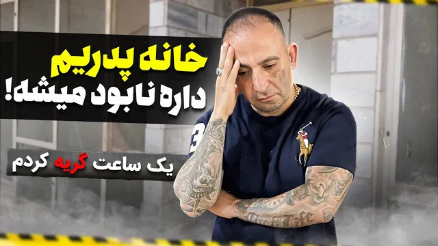 خانه پدری جواد جوادی در آستانه نابودی