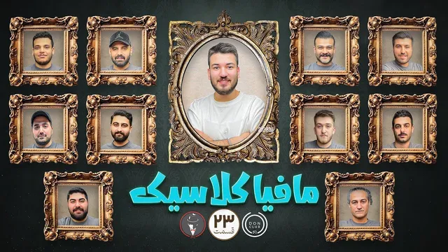 مافیا کلاسیک - قسمت بیست و سه