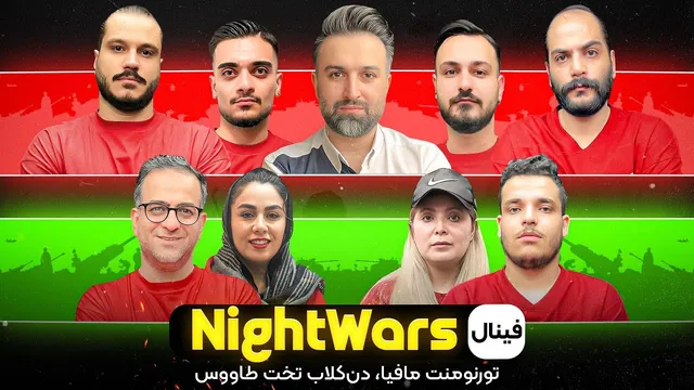 جنگ‌شبانه: فینال نفس‌گیر تورنومنت مافیا در دن‌کلاب تخت‌طاووس
