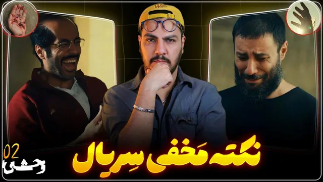 نقد و تحلیل قسمت دوم «وحشی ۲»؛ شیوه اتصال داوود و رها