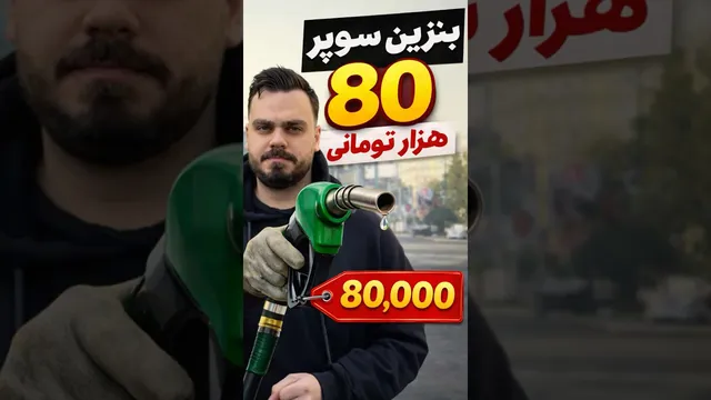 قیمت بنزین به ۸۰ هزار تومان رسید! 😳🤯