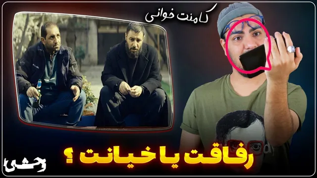 اشتباه عجیب در قسمت دوم «وحشی»؟ | کامنت‌خوانی و واکنش‌ها