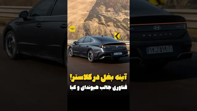 نگاهی به فناوری‌های جذاب سوناتا ۲۰۲۵