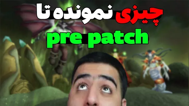 قبل از عرضه پیش‌پچ تی‌بی‌سی، حتماً این کارها را انجام بده!