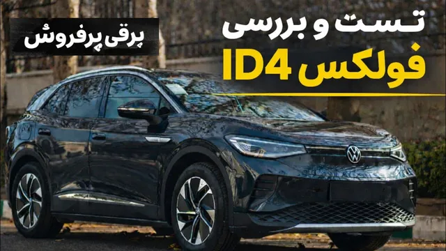 فولکس‌واگن ID.4 — بررسی کامل و تست رانندگی