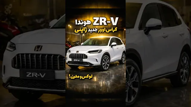 هوندا ZR-V بخریم یا نه؟ مزایا، معایب و نکات کلیدی