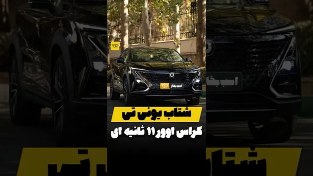 شتاب چانگان uni-t