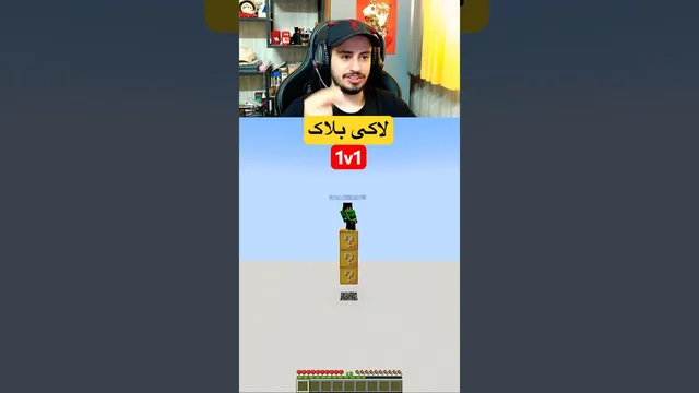 شانس و تف به من روشن شد 🤣 بازی لاکی بلاک در ماینکرفت