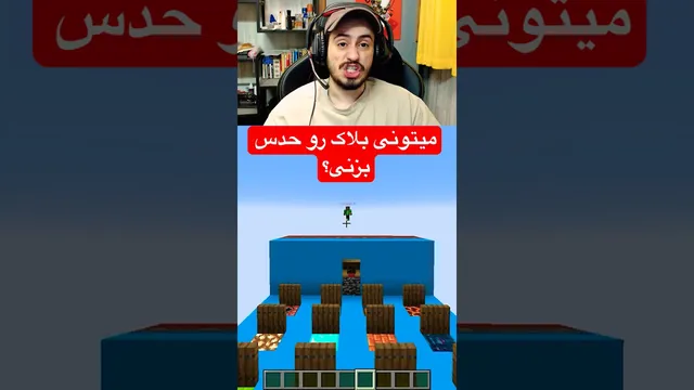 من هوش بیشتری دارم! #ماینکرفت #گیمینگ