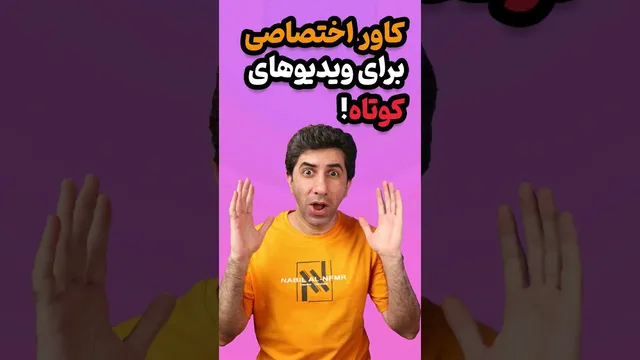 افزوده شدن قابلیت کاور اختصاصی برای ویدیوهای شورت