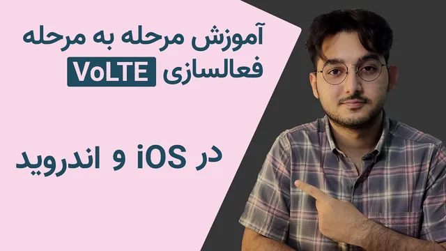 آشنایی با تماس بر بستر 4جی و راهنمای فعالسازی VoLTE
