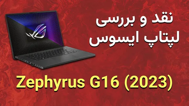 معرفی و بررسی عمیق لپتاپ ایسوس زفایروس G16 2023 - 13900H RTX 4060