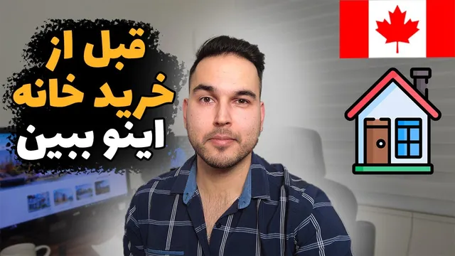 هشت دلیل برای انتخاب مشاور املاک برای خرید خانه