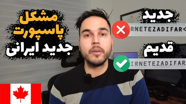 مشکلات پاسپورتی که ممکن است ورود به کانادا را مسدود  کند