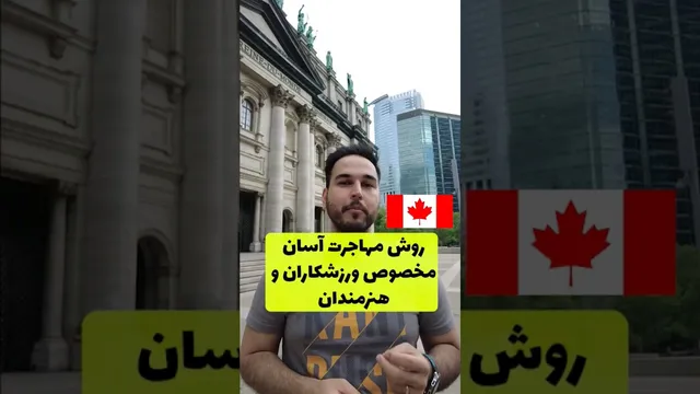 فرصت‌های مهاجرت برای هنرمندان و ورزشکاران به کانادا