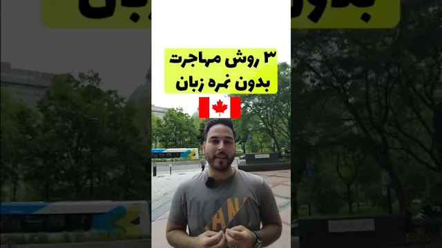 راهنمای مهاجرت به کانادا بدون نیاز به نمره زبان