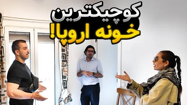 چرا خانه‌های اروپا اینقدر کوچک هستن؟
