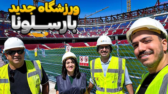 گشت و گذار اختصاصی در ورزشگاه نیوکمپ قبل از بازگشایی - بزرگترین ورزشگاه اروپا