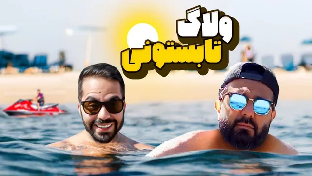 تجربه یک روز گرم تابستانی با کومان در ولاگ