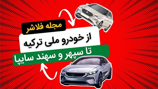 از خودروی ملی ترکیه تا سپهر و سهند سایپا