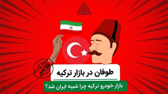 چرا بازار خودرو ترکیه به بازار خودرو ایران شباهت پیدا کرد؟