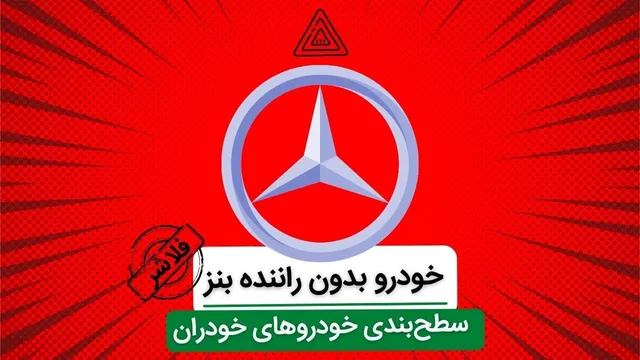 رتبه‌بندی خودروهای خودران