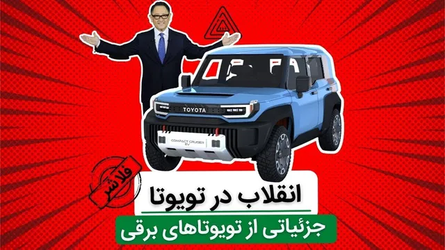 نوآوری در تویوتا - بررسی جزئیات خودروهای الکتریکی تویوتا