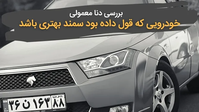 بررسی خودرو دنا معمولی: آیا واقعاً بهتر از سمند است؟